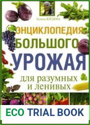 Энциклопедия большого урожая для разумных и ленивых