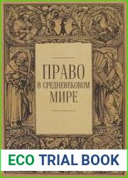Право в средневековом мире 2007