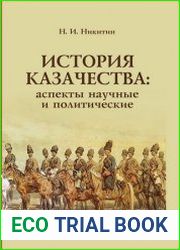 История казачества аспекты научные и политические
