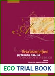 Лексикография русского языка