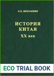 История Китая XX век