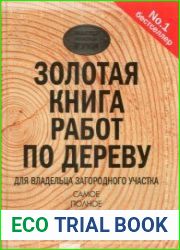 Золотая книга работ по дереву для владельца загородного участка