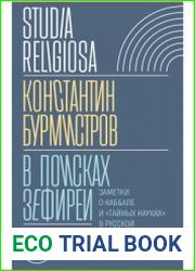 В поисках Зефиреи. Заметки о каббале и тайных науках в русской культуре первой трети XX века