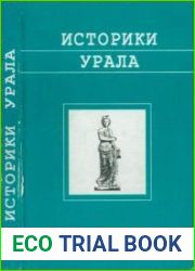 Историки Урала. XVIII-XX вв.