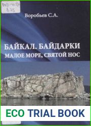 Байкал. Байдарки. Малое море, Святой Нос