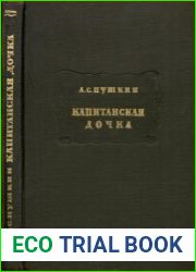 Капитанская дочка