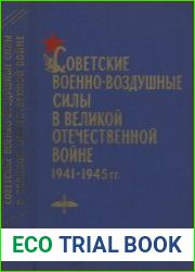 Советские Военно-воздушные силы в Великой Отечественной войне 1941-1945 гг.