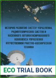 История развития систем управления, радиотехнических систем и наземного автоматизированного комплекса управления отечественной ракетно-космической техники
