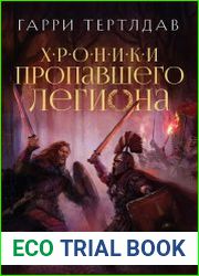 Пропавший легион. Император для легиона