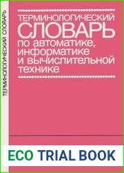 Терминологический словарь по автоматике, информатике и вычислительной технике