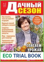 Дачный сезон