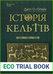 Історія кельтів