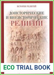 Доисторические и внеисторические религии. История религий