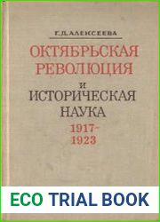 Октябрьская революция и историческая наука (1917-1923 гг.)