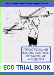 Простейшие фюзеляжные летающие модели