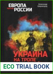 Украина на тропе войны. 1991-2023 гг.