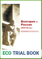 Болгария и Россия (XVIII–XX век) взаимопознание
