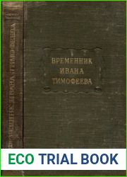 Временник Ивана Тимофеева