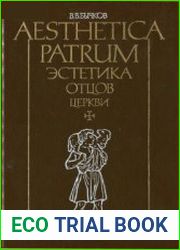Aesthetica patrum. Эстетика Отцов Церкви. I. Апологеты. Блаженный Августин