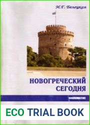 Новогреческий сегодня. Интенcивный курс