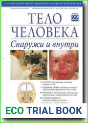 Тело человека снаружи и внутри