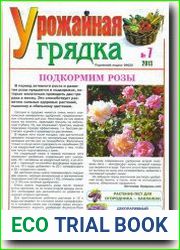 Урожайная грядка
