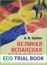 Великая испанская революция