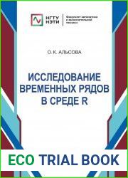 Исследование временных рядов в среде R