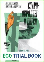 Старообрядцы и евреи. Триста лет рядом