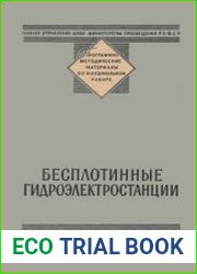 Бесплотинные гидроэлектростанции