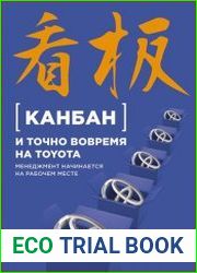 Канбан и «точно вовремя» на Toyota Менеджмент начинается на рабочем месте