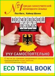 Немецкий язык. Полный курс. Учу самостоятельно (+ аудио-CD)