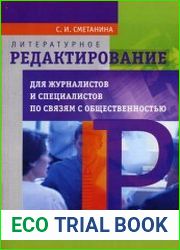 Литературное редактирование для журналистов и специалистов по связям с общественностью