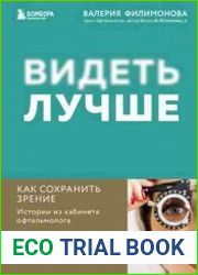 Видеть лучше. Как сохранить зрение истории из кабинета офтальмолога