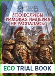 Что, если бы Римская Империя не распалась?
