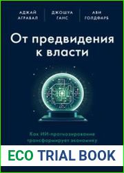 От предвидения к власти. Как ИИ-прогнозирование трансформирует экономику и как использовать его силу в своих целях