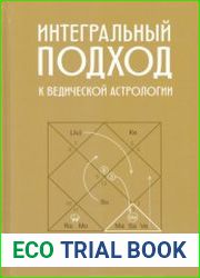 Интегральный подход к Ведической астрологии