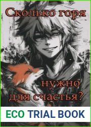 Сколько горя нужно для счастья?