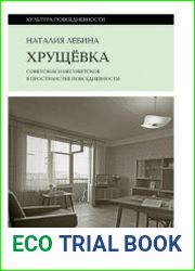 Хрущевка. Советское и несоветское в пространстве повседневности