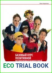 Базовый курс психодинамической позитивной психотерапии