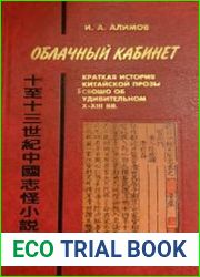Облачный кабинет Краткая история китайской прозы сяошо об удивительном X-XIII вв