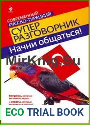 Начни общаться Современный русско-турецкий суперразговорник