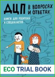 ДЦП в вопросах и ответах. Книга для родителей и специалистов