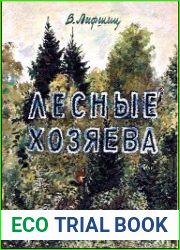 Лесные хозяева