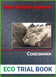 Танки Второй мировой. Союзники