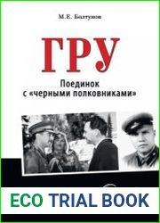 ГРУ. Поединок с черными полковниками