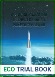 История развития отечественного ракетостроения