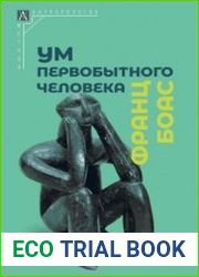 Ум первобытного человека