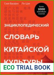 Энциклопедический словарь китайской культуры