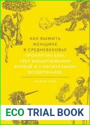Как выжить женщине в Средневековье. Проклятие Евы, грех выщипывания бровей и спасительное воздержание
